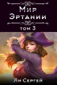 Ли Сергей читать онлайн Мир Эртании Том 3