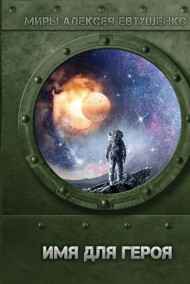 Алексей Евтушенко - Имя для героя