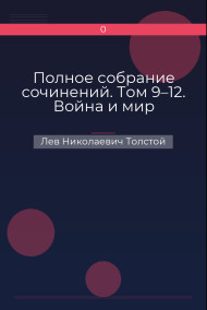 Обложка книги Полное собрание сочинений. Том 9–12. Война и мир