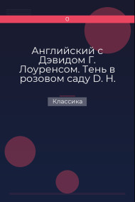 Английский с Дэвидом Г. Лоуренсом. Тень в розовом саду  D. H. Lawrence. The Shadow in the Rose Garden