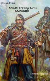 Олег Говда читать онлайн Сабля, трубка, конь казацкий (Авторская версия)