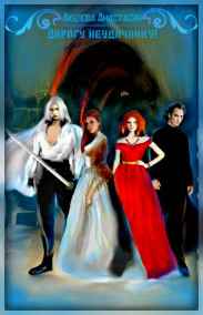 Дорогу неудачнику!..