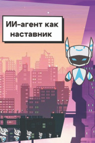Дозорова Софья - ИИ-агент как наставник