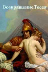Возвращение Тесея