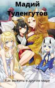 Мадий Туленгутов - Как выжить в другом мире