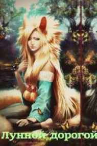 Странница читать онлайн Лунной дорогой надежды