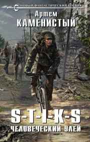 Артем Каменистый читать онлайн S-T-I-K-S - человеческий улей