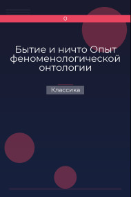 Бытие и ничто Опыт феноменологической онтологии