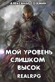 Александр Соземин - Мой уровень слишком высок