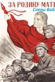 Александр Федосеев - Слезы Войны