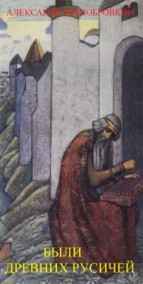 Александр Чернобровкин читать онлайн БЫЛИ ДРЕВНИХ РУСИЧЕЙ