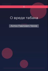 О вреде табака Антон Павлович Чехов