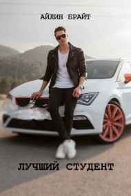 Лучший студент