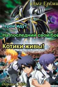 Олег Ерёмин читать онлайн Герои идут на последний свой бой. Котики живы!