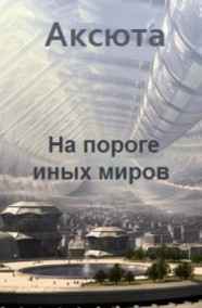 Аксюта Янсен читать онлайн 2. На пороге иных миров