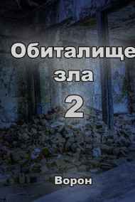 Евгений Разум читать онлайн Обиталище зла 2