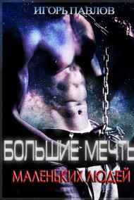 Игорь Павлов читать онлайн Большие мечты маленьких людей