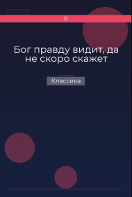 Бог правду видит, да не скоро скажет