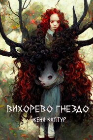 Женя Каптур читать онлайн Вихорево гнездо