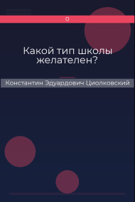 Какой тип школы желателен?