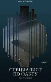 Вик Форчунов читать онлайн Специалист по факту. Книга 3
