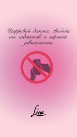 lina - Цифровой детокс: свобода от гаджетов и экранной зависимости