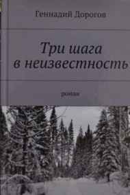 Геннадий Дорогов - Три шага в неизвестность