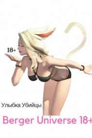 Евгений Бергер читать онлайн Улыбка убийцы. Ушастая история любви.(18+)