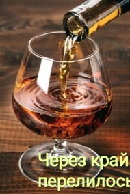 Люлëк Наумов читать онлайн Через край перелилось...