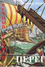 Александр Чернобровкин - ПЕРЕГРИН