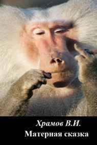 Храмов В.И. - Мрачная сказка