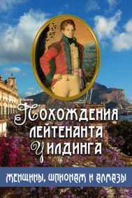 Сергей Бердышев читать онлайн Похождения лейтенанта Уилдинга: женщины, шпионаж и алмазы