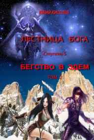 Бегство в Эдем кн.2