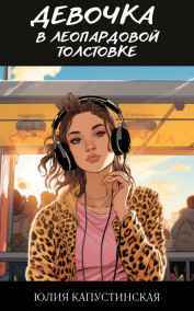 Юлия Капустинская читать онлайн Девочка в леопардовой толстовке