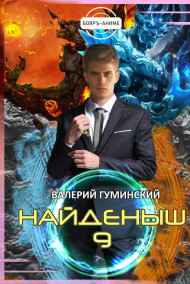 Гуминский Валерий читать онлайн Найденыш 9. Битва драконов (том 2)