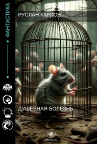 Душевная Болезнь Руслан Карлов