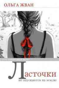 Ольга Жван - Ласточки не опускаются на землю