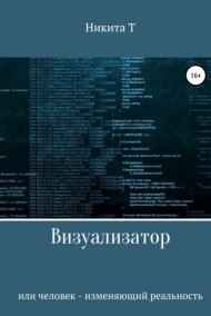 Визуализатор или человек - изменяющий реальность