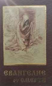 Погорелов С.С. читать онлайн Евангелие от Смерти