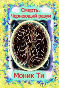 Моник Ти - Смерть. Чернеющий разум