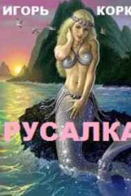 Игорь Коркин читать онлайн РУСАЛКА