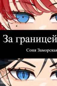 Соня Заморская читать онлайн За границей мира