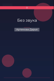 Без звука