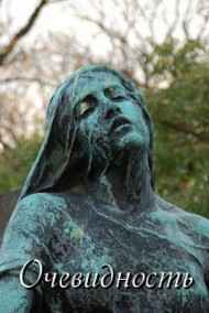 Кленарж Дмитрий читать онлайн Очевидность