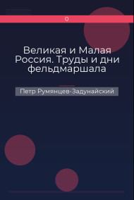 Великая и Малая Россия. Труды и дни фельдмаршала
