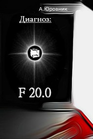 Диагноз F20. 0. Записки из дурдома