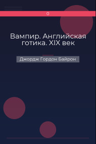 Вампир. Английская готика. XIX век