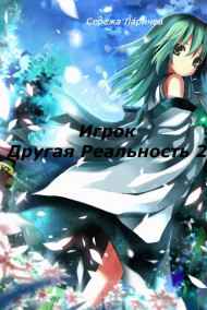Серёжа Ларичев читать онлайн Игрок - Другая Реальность 2