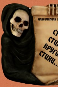 Стихи, стихи, кругом стихи