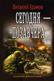Храмов В.И. читать онлайн Сегодня-позавчера_7